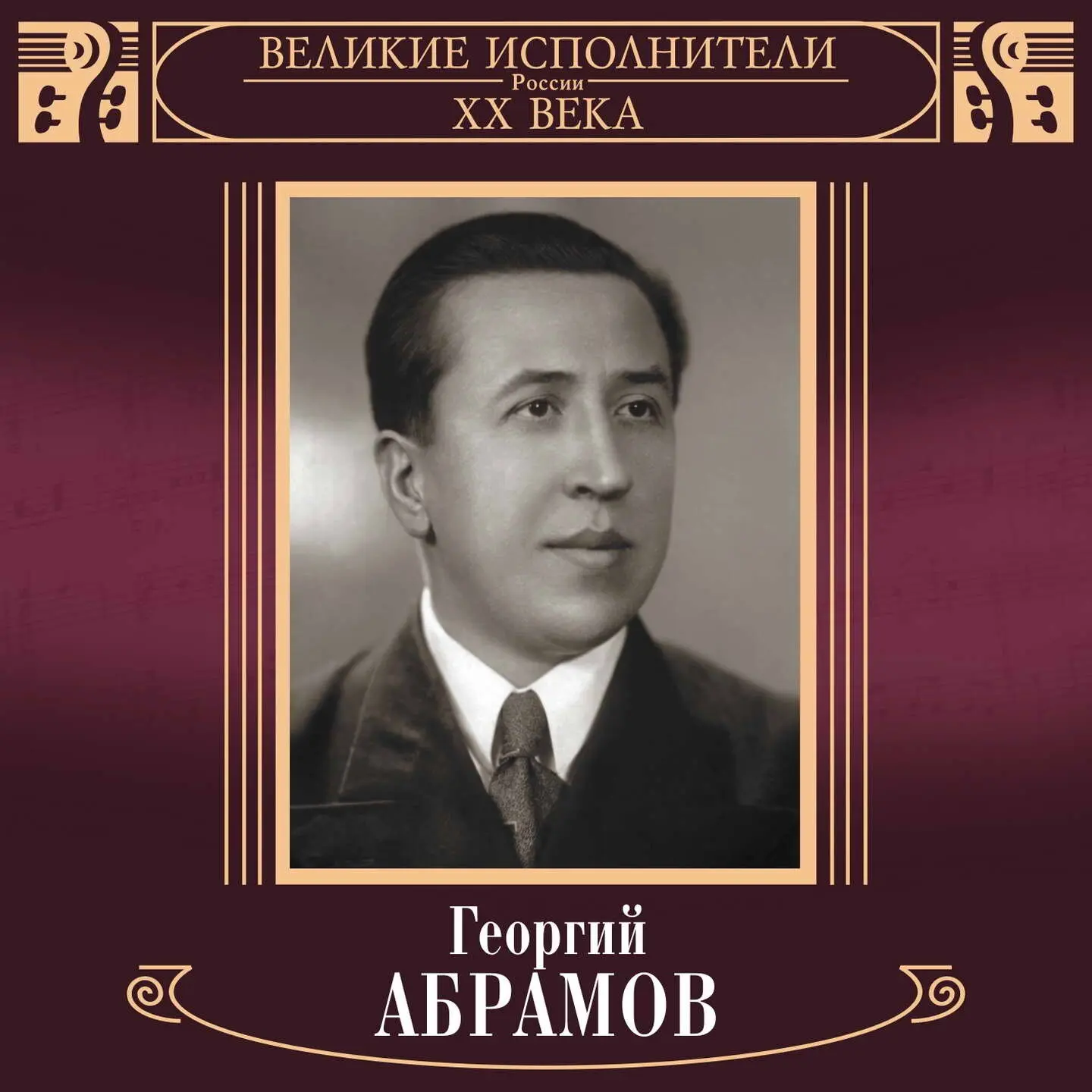 Евгений Абрамов