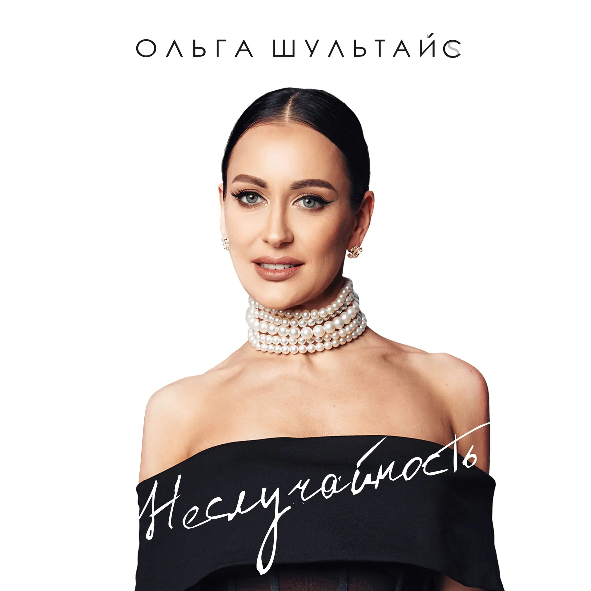 Ольга Шультайс