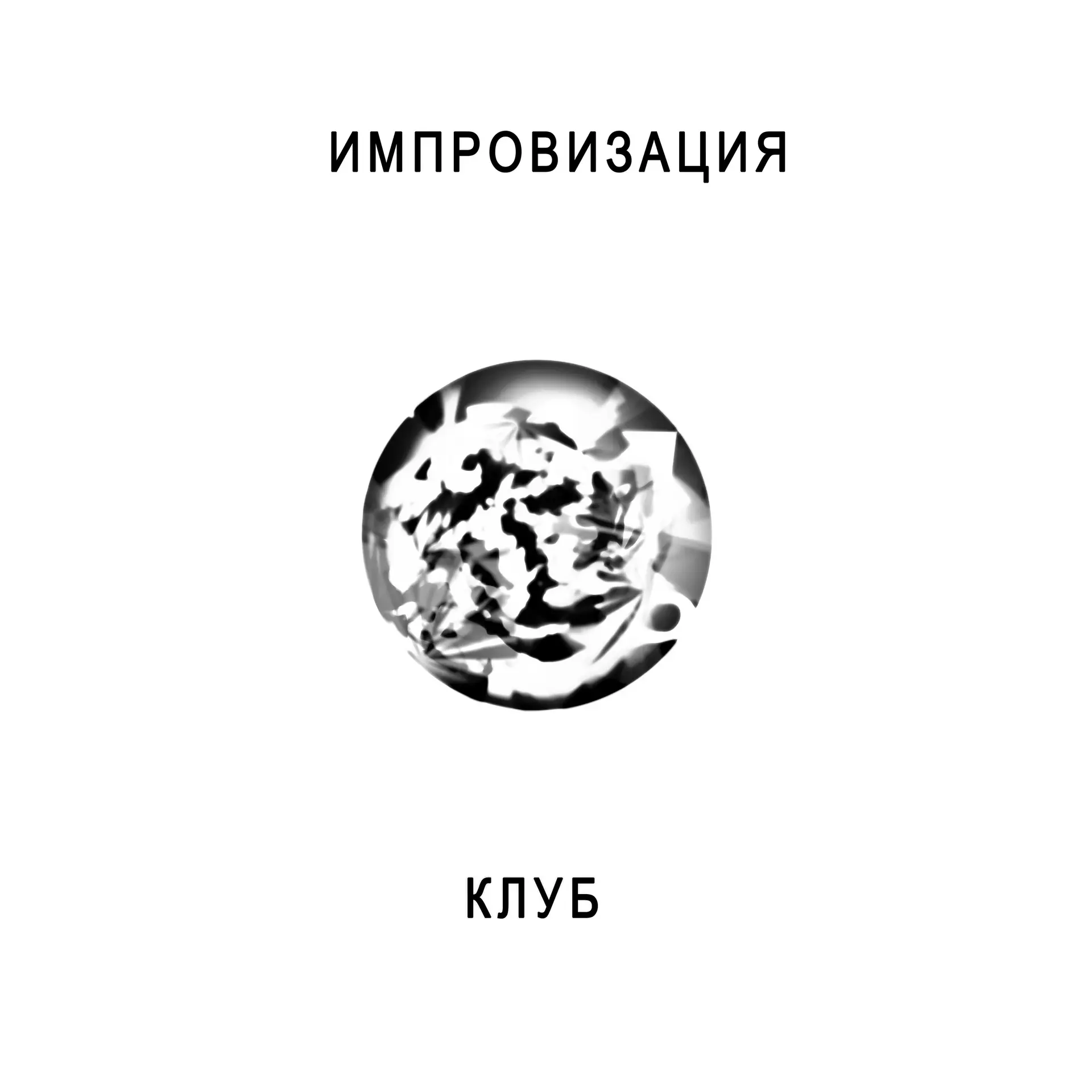 Импровизация