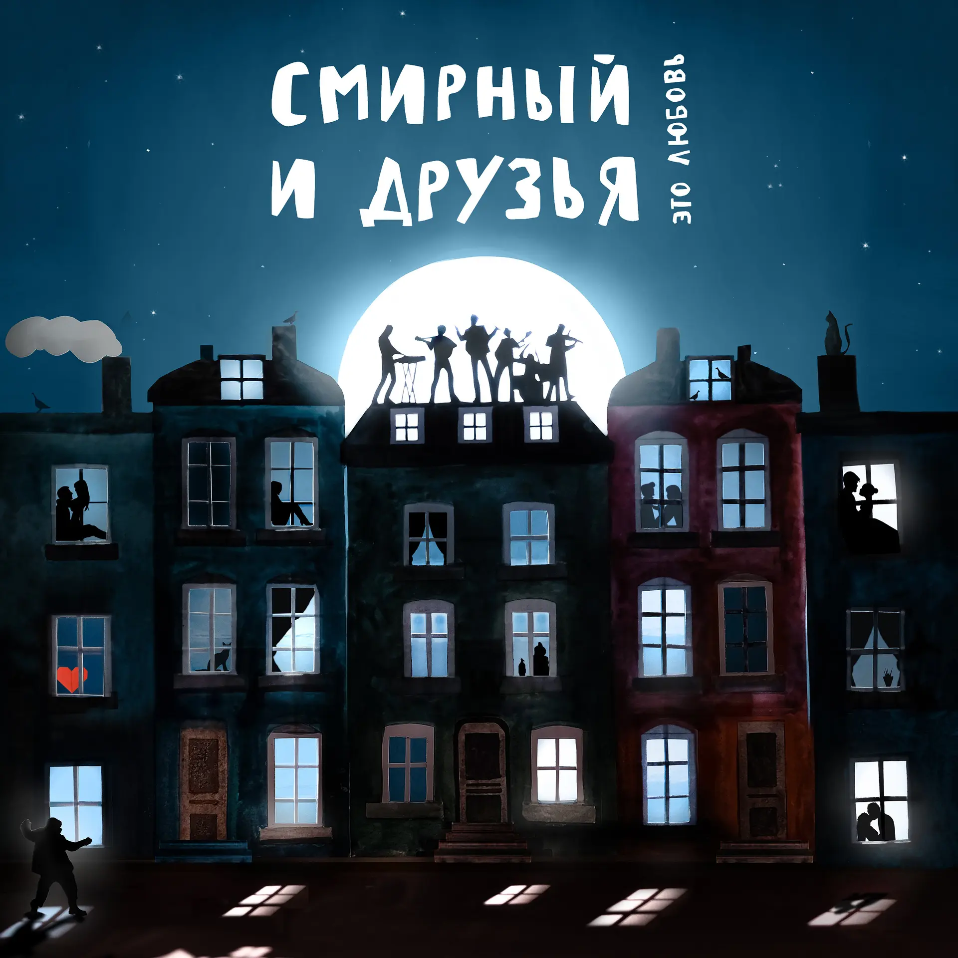 Смирный и друзья