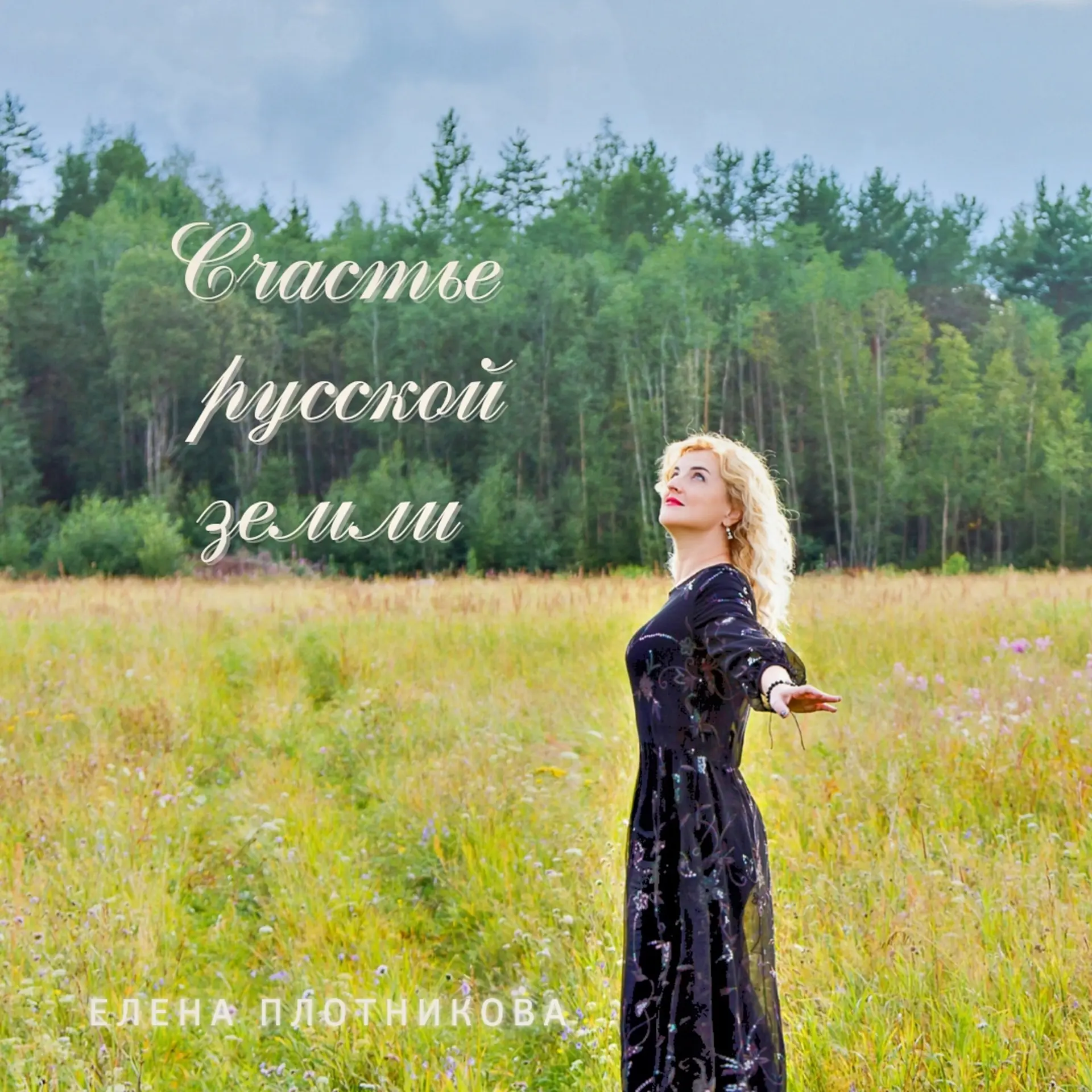 Елена Плотникова