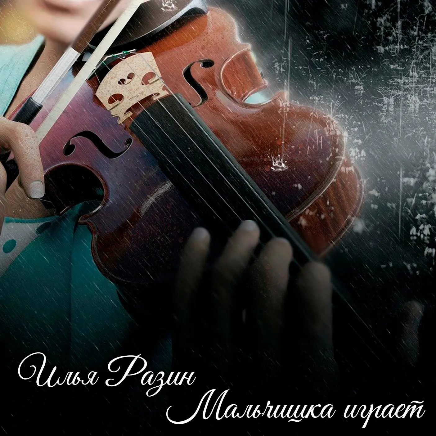 Илья Разин