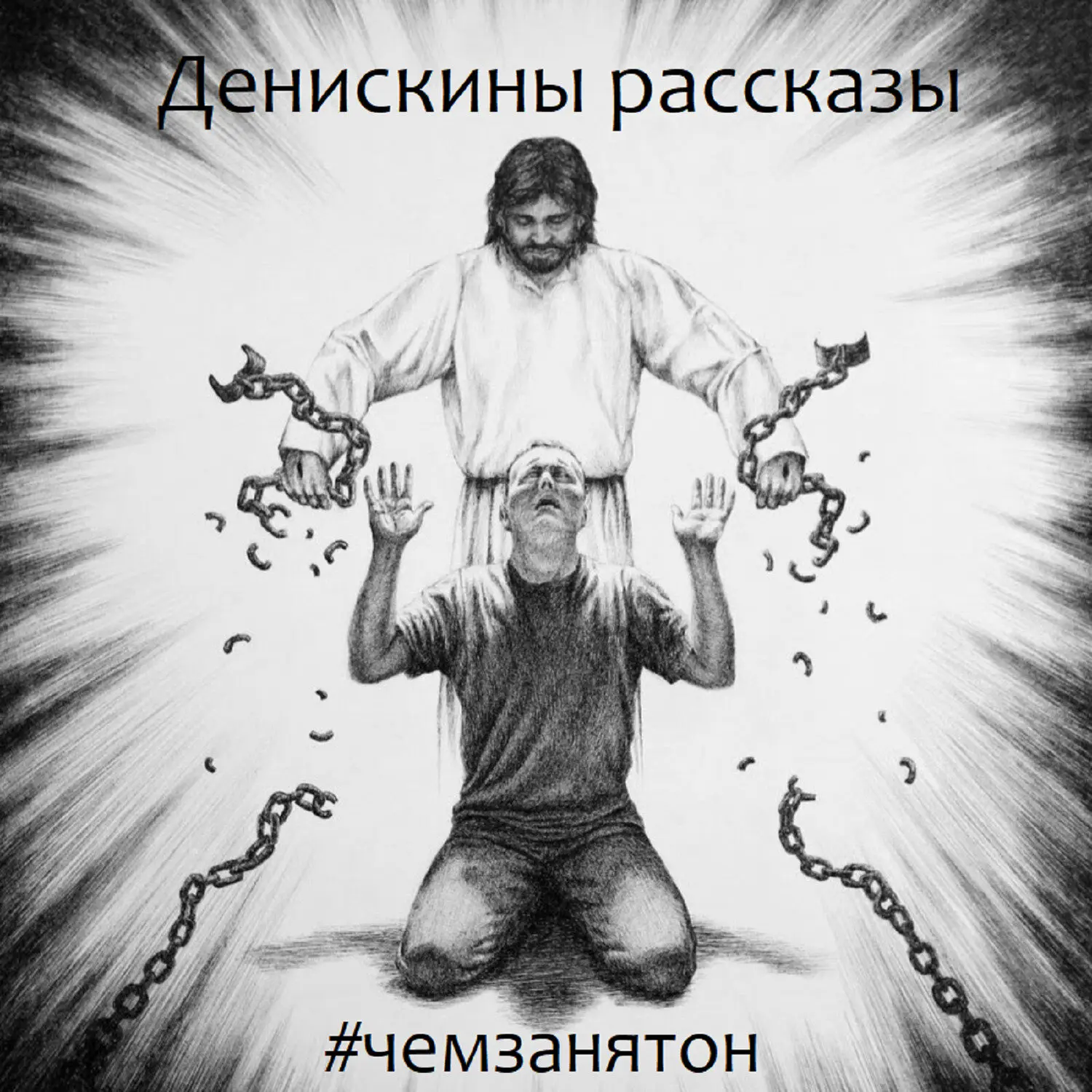 Денискины рассказы
