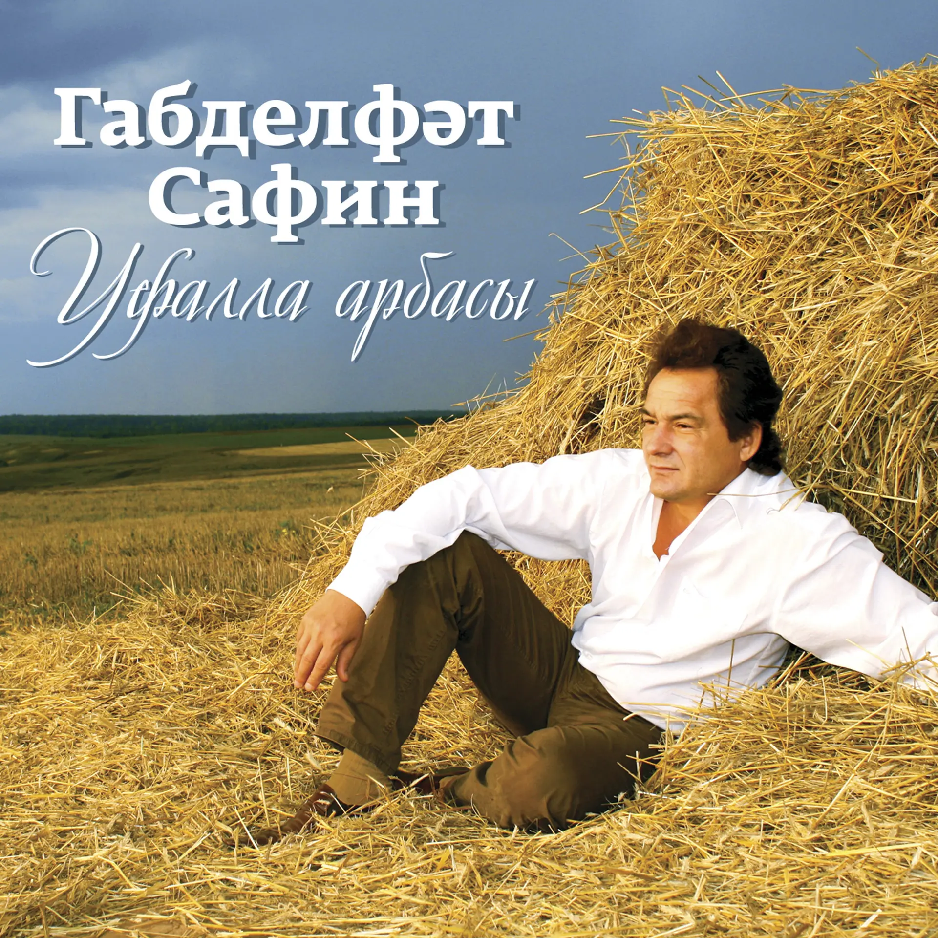 Габдельфат Сафин