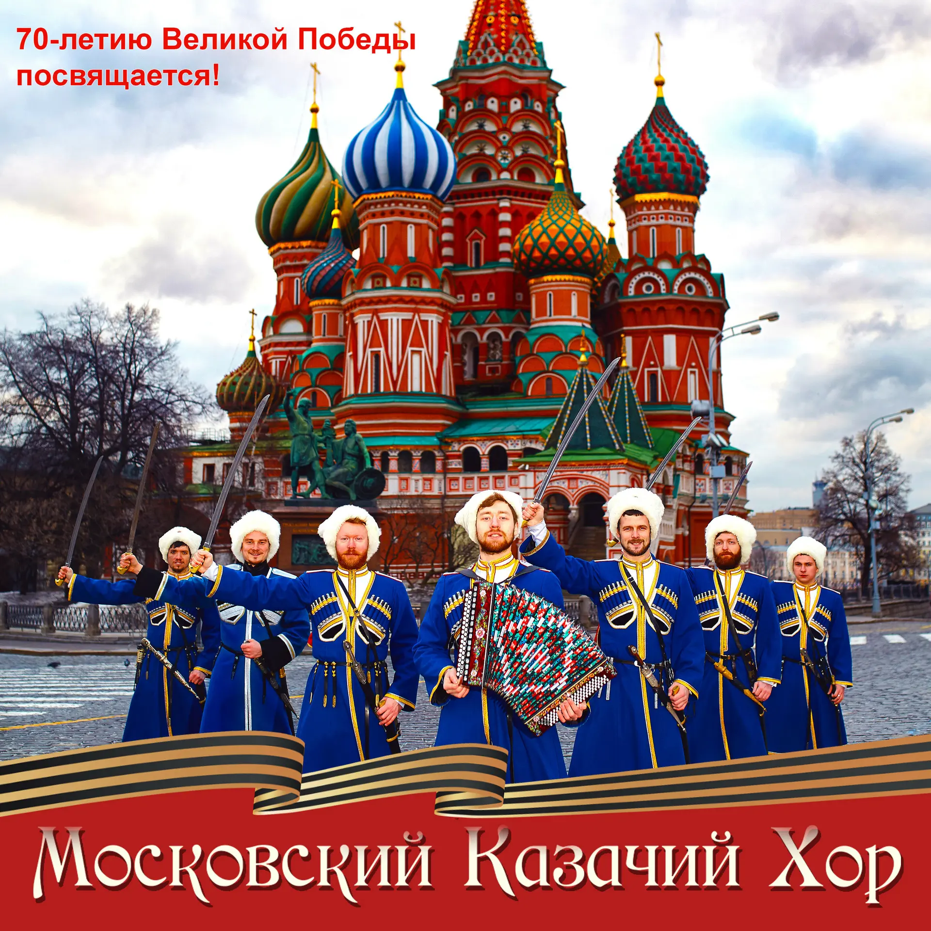 Московский казачий хор