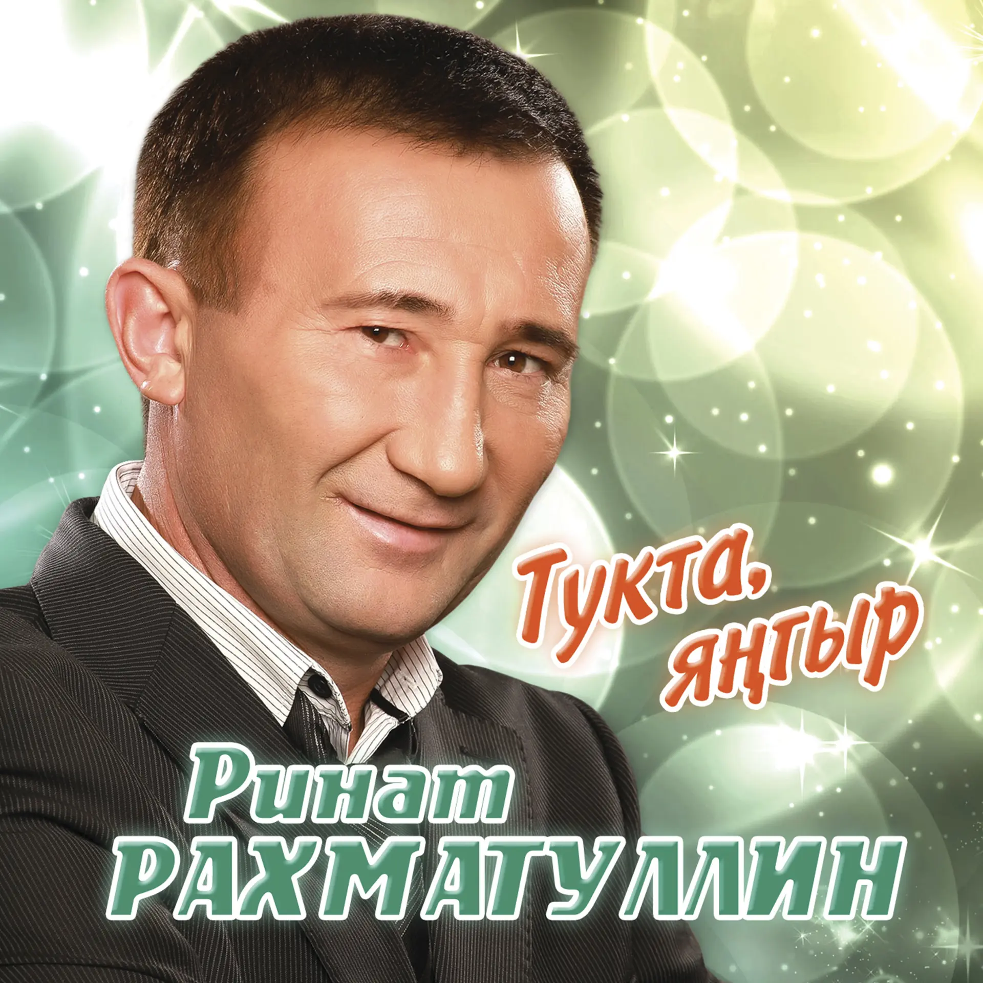 Ринат Рахматуллин