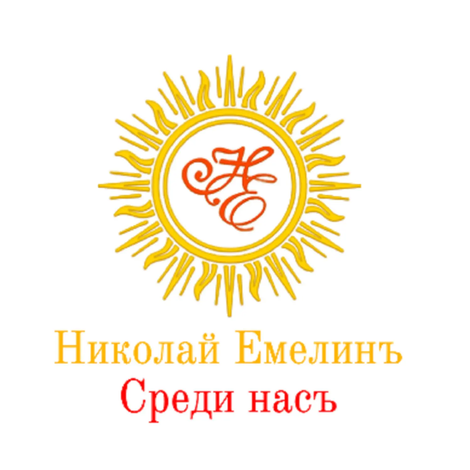 Николай Емелин