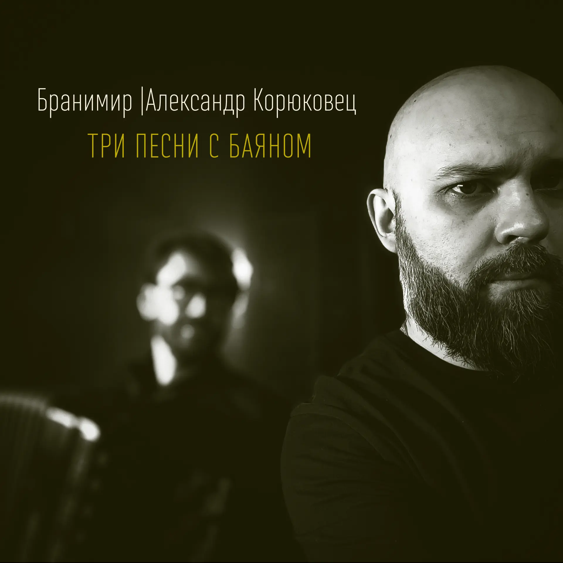 Александр Корюковец