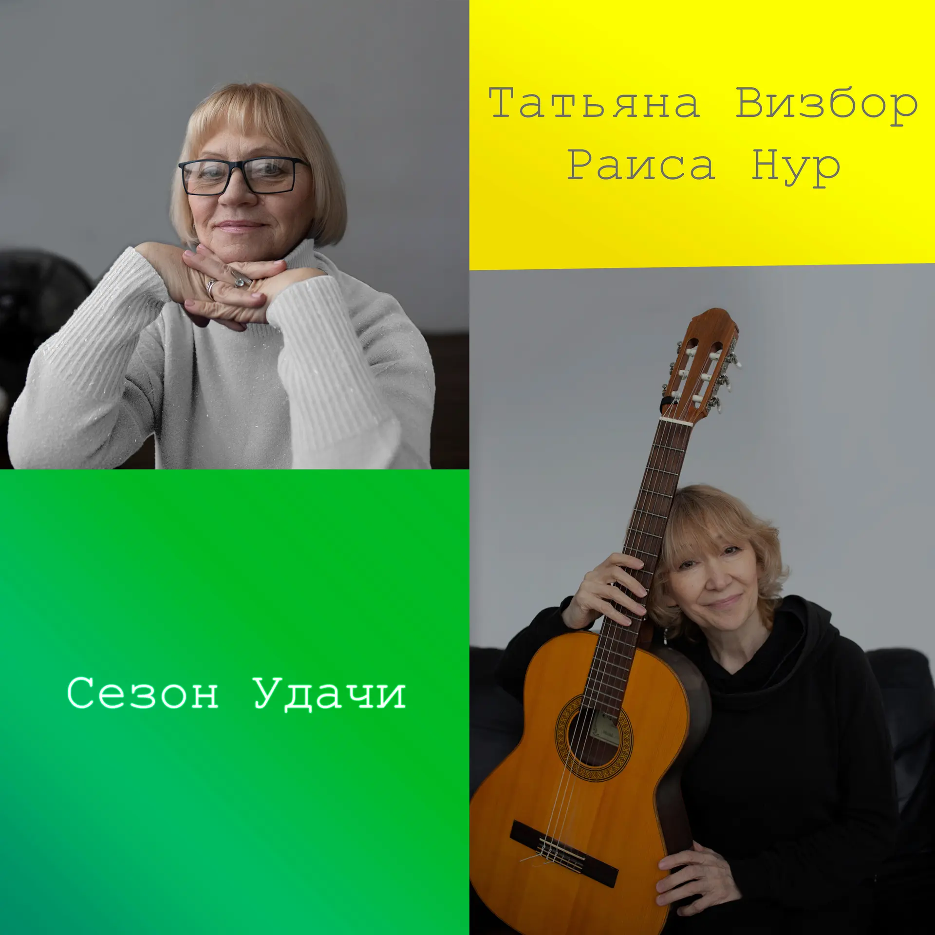 Татьяна Визбор