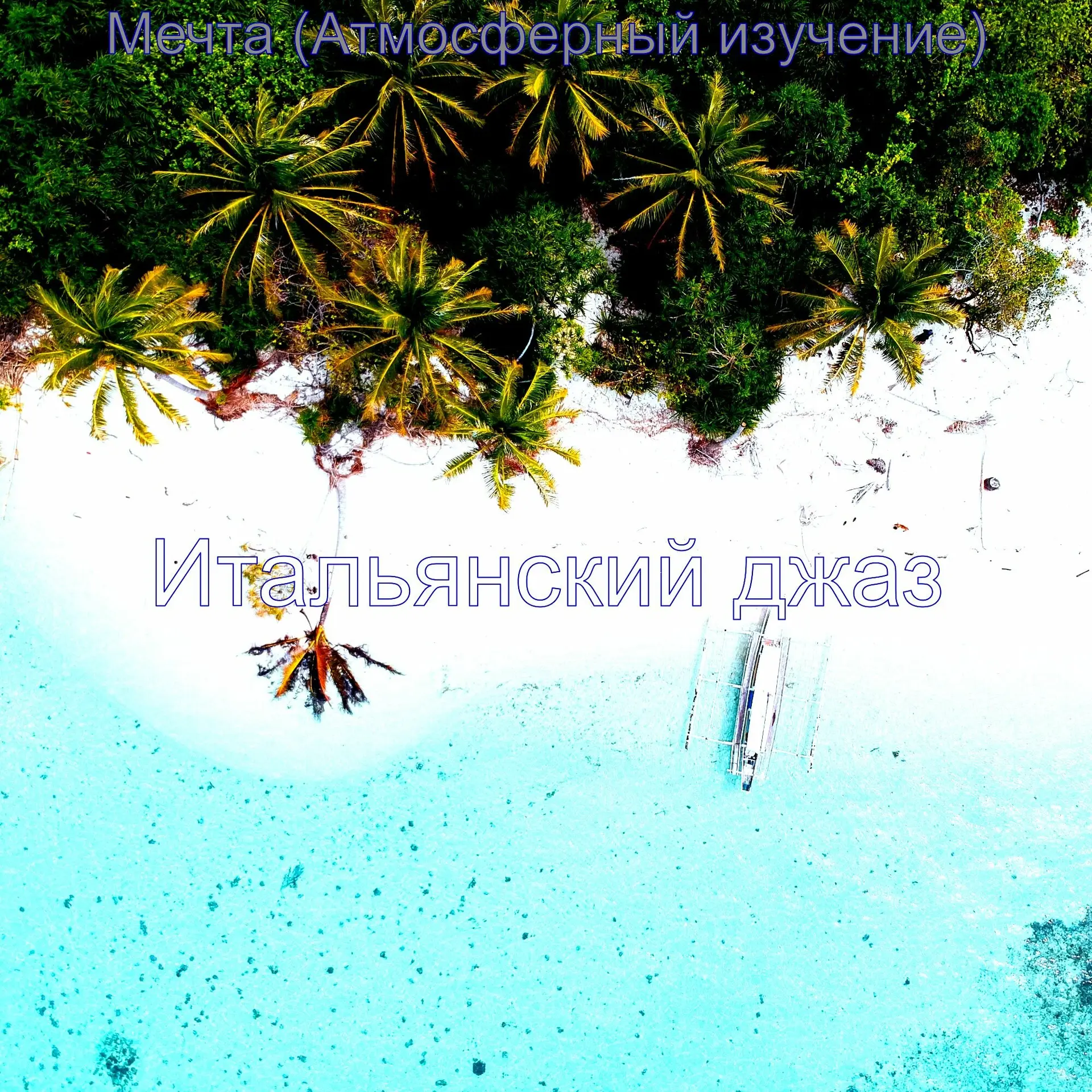 Итальянский джаз