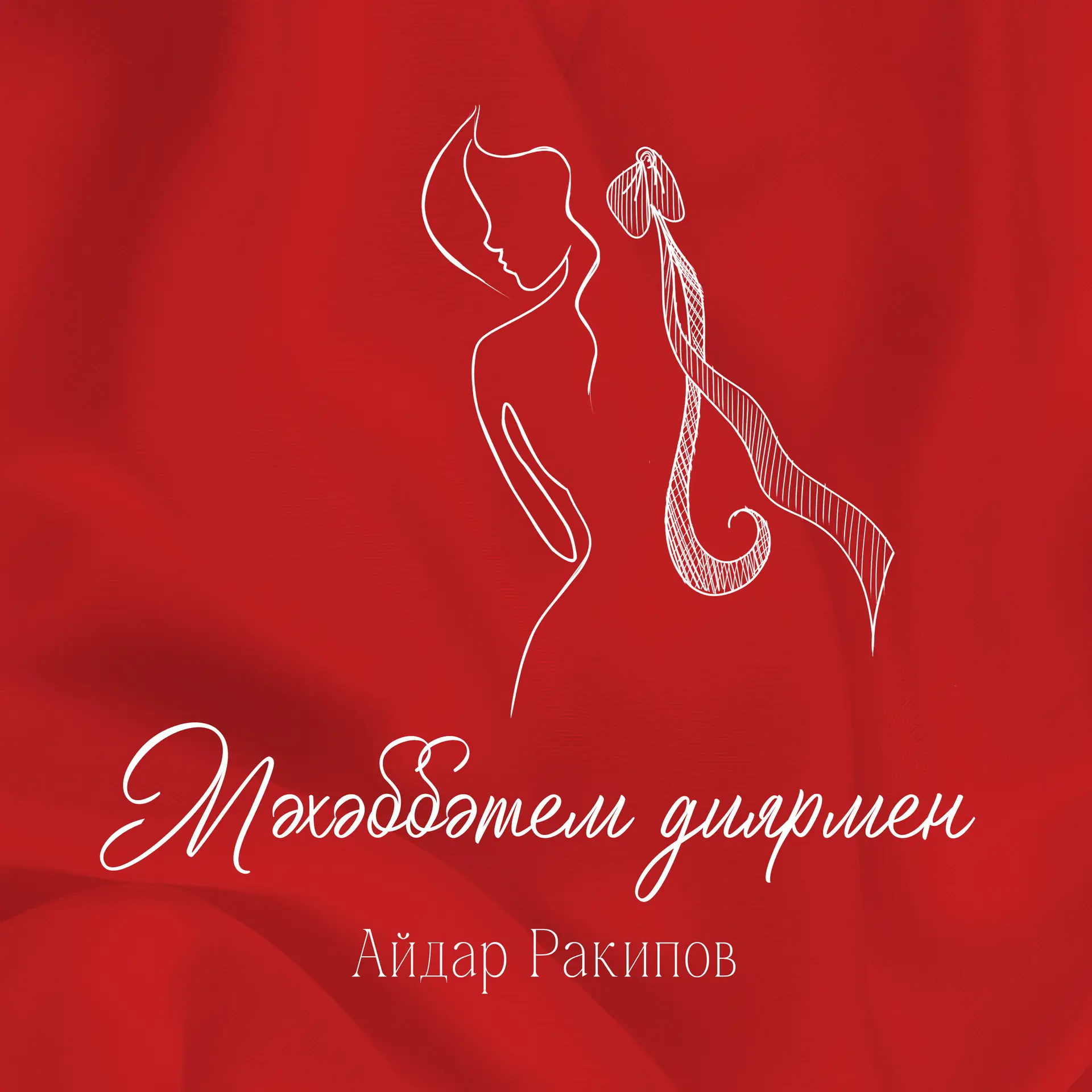 Айдар Ракипов