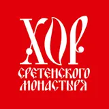 Хор Сретенского монастыря