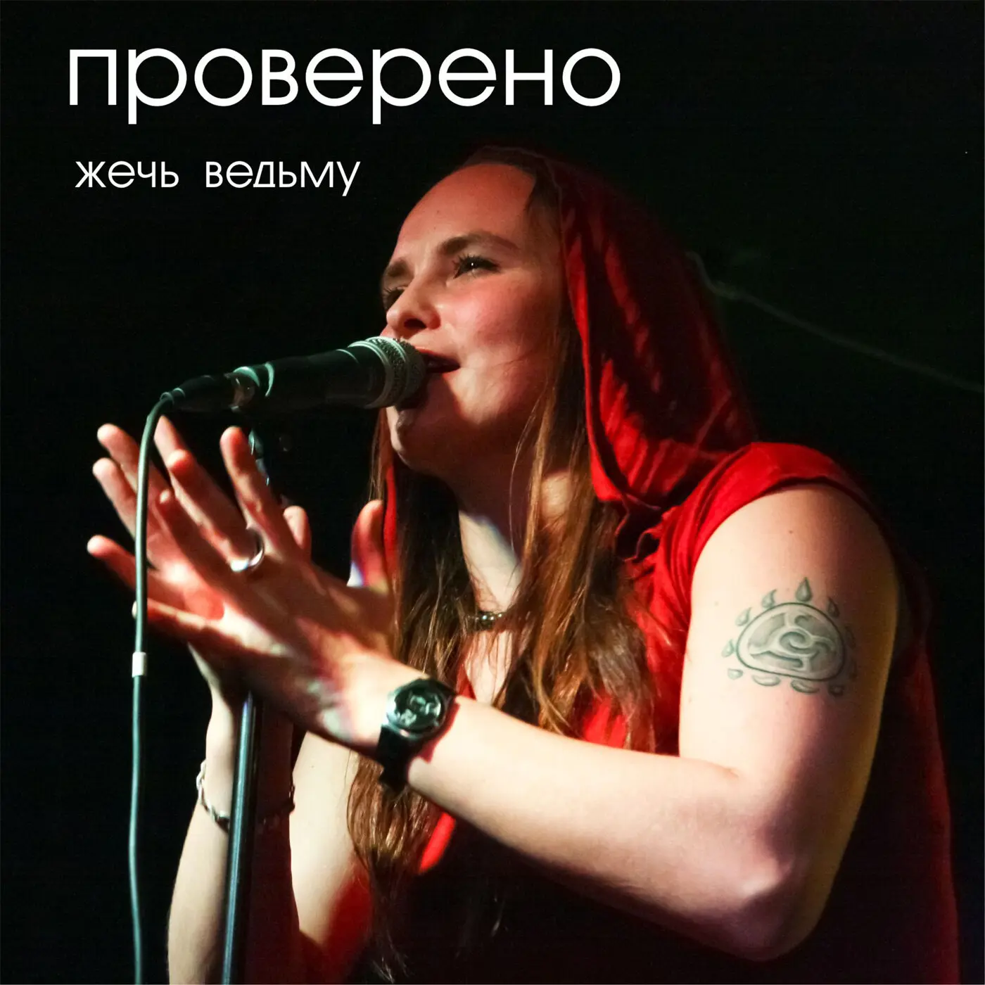 Проверено