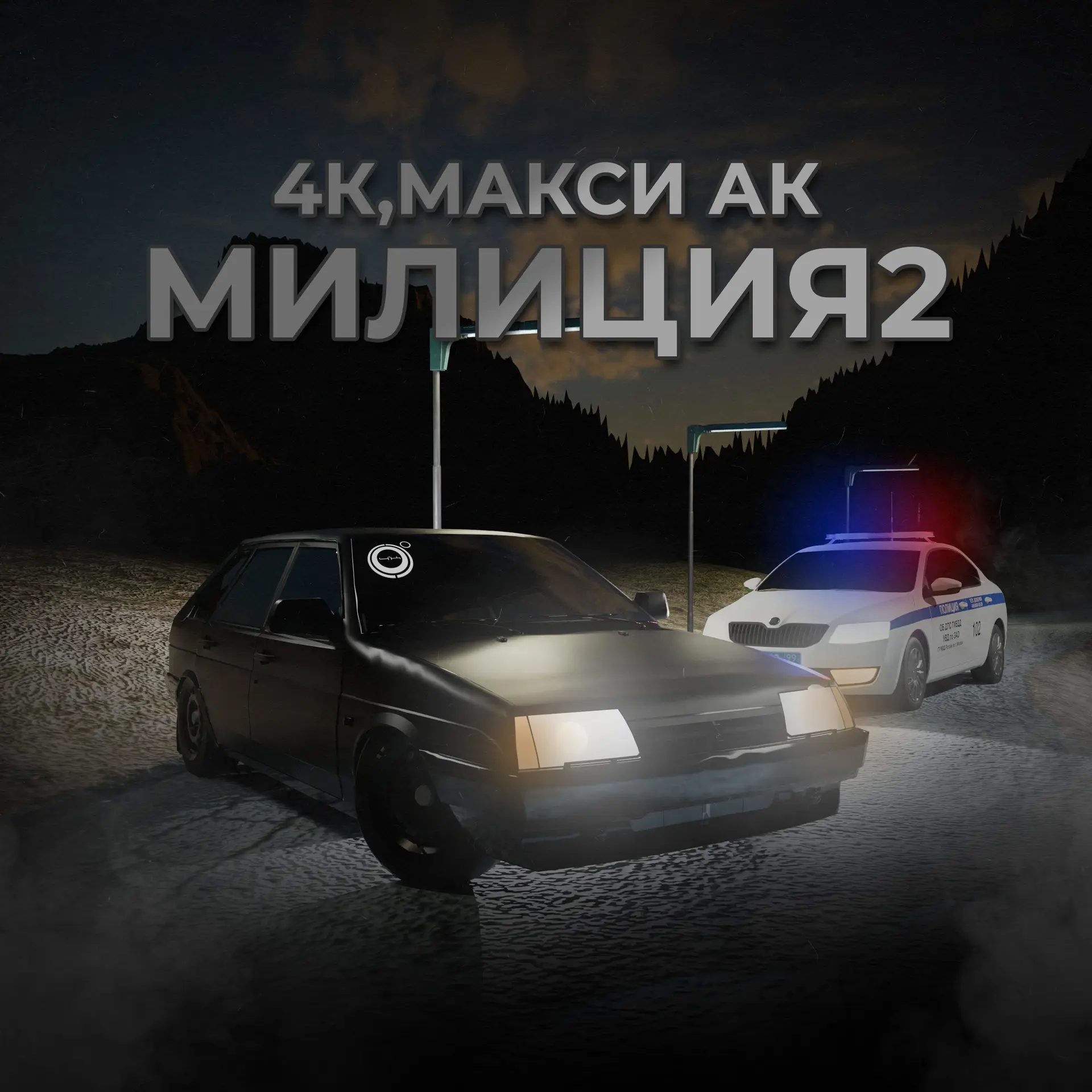 Макси Ак
