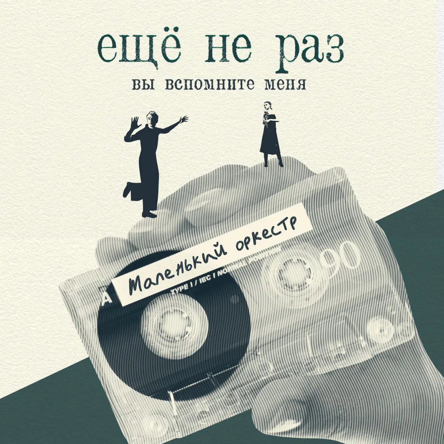 Маленький оркестр