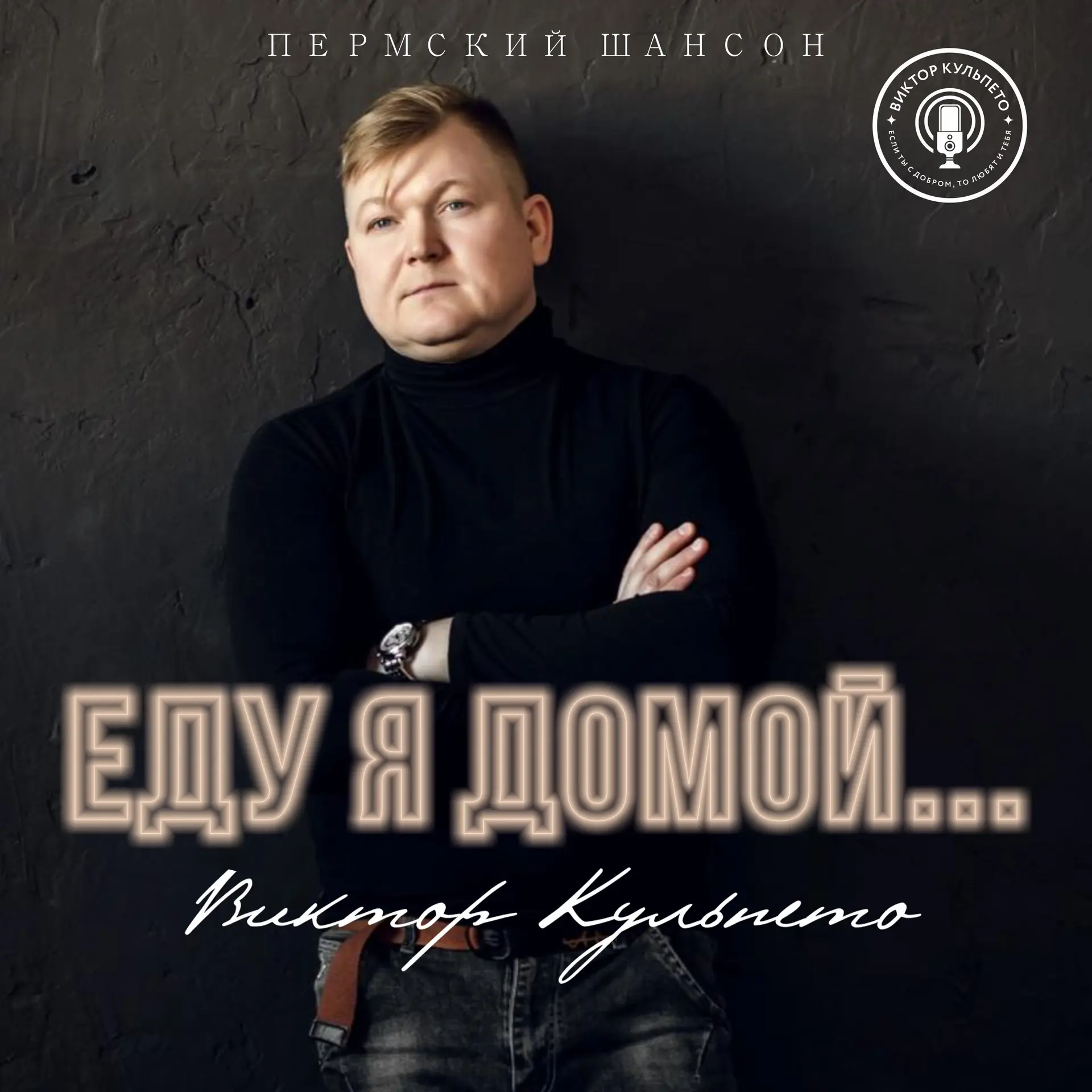 Виктор Кульпето