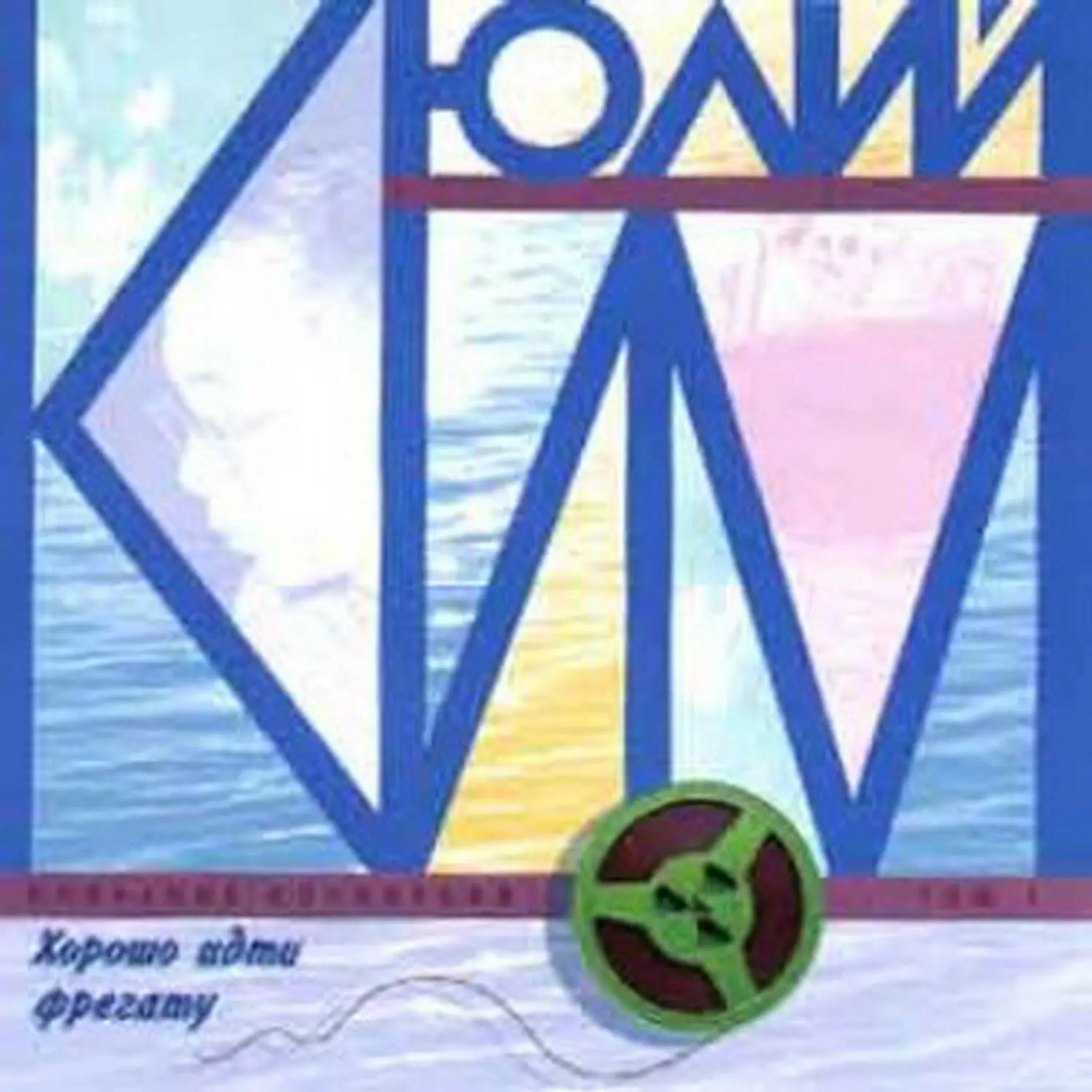 Юлий Ким