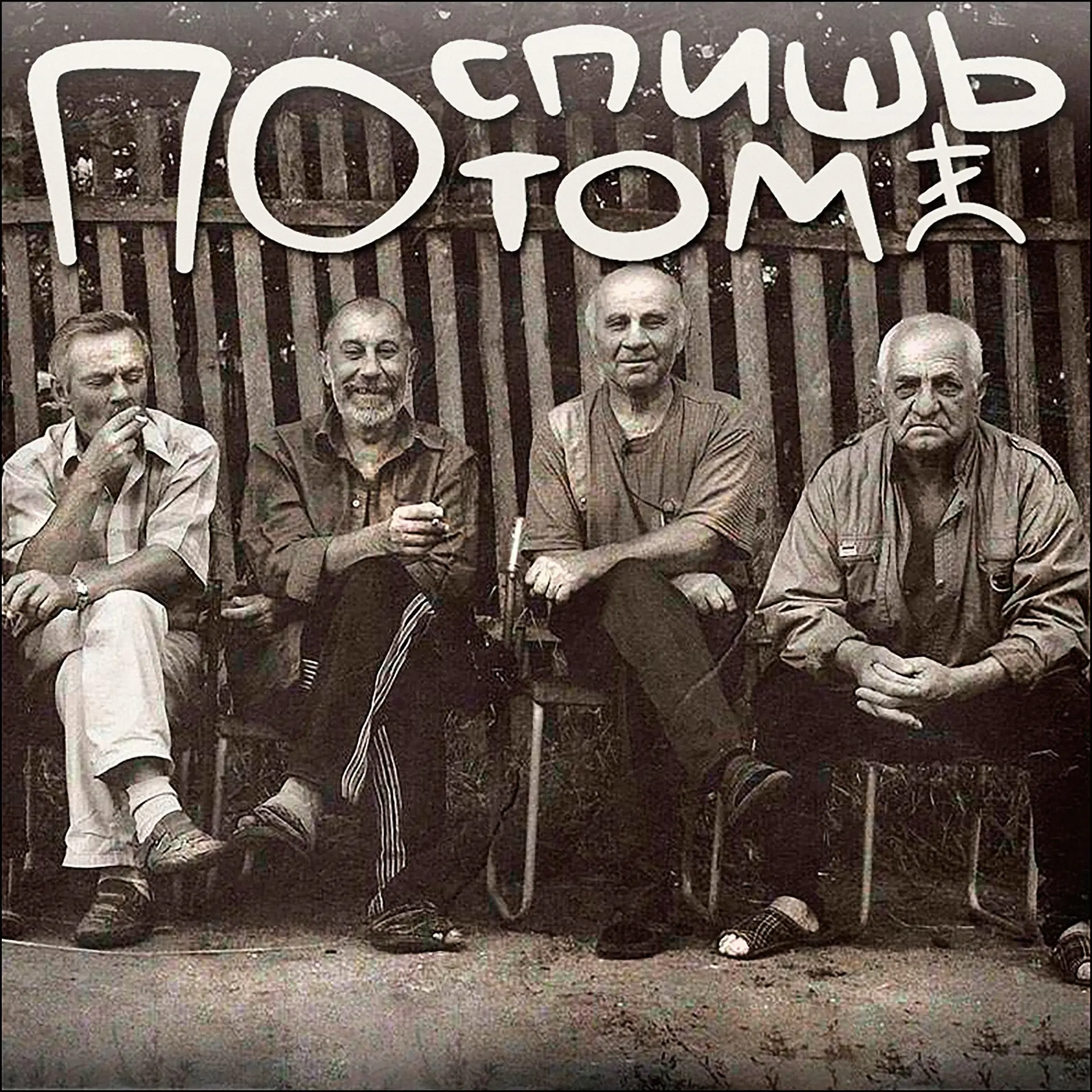 Поспишь потом