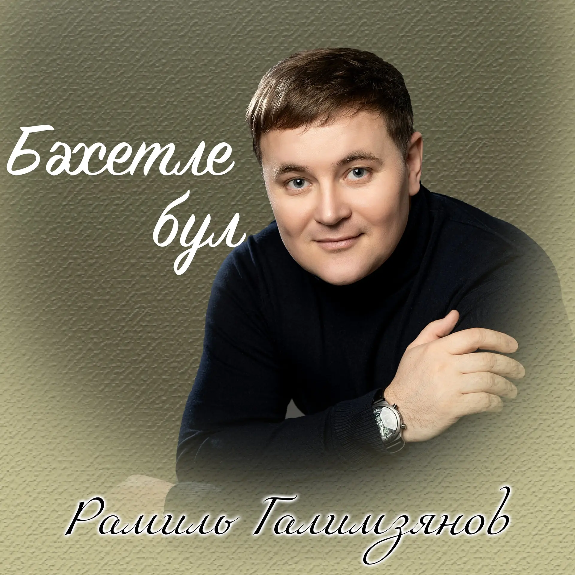 Рамиль Галимзянов