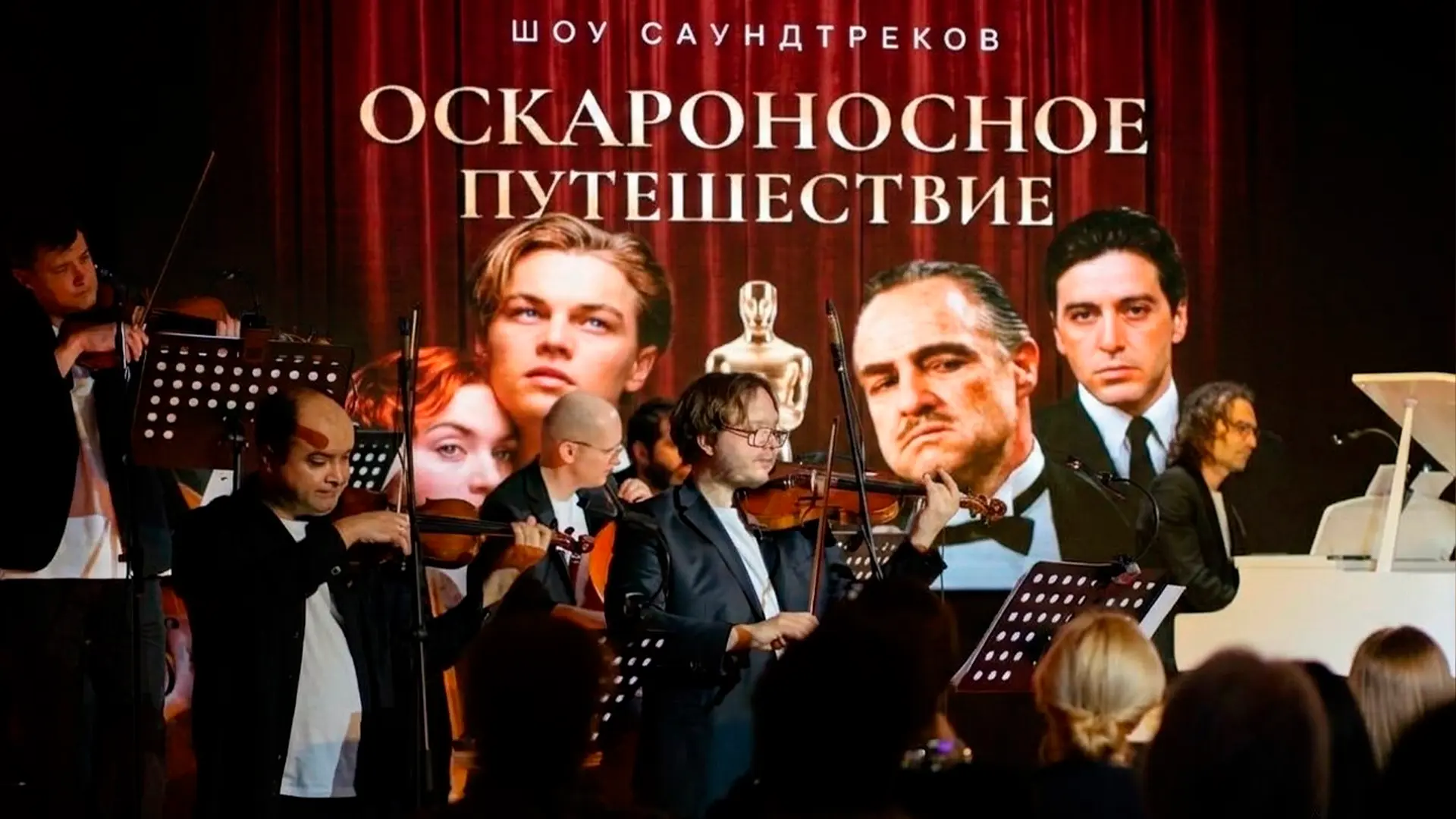 Оскароносное путешествие: от Титаника до Крестного отца. Шоу саундтреков