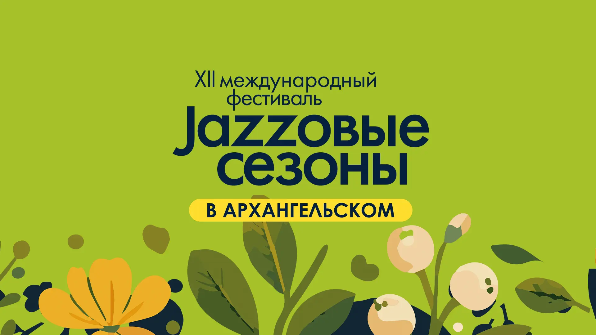 Джазовые сезоны. День первый